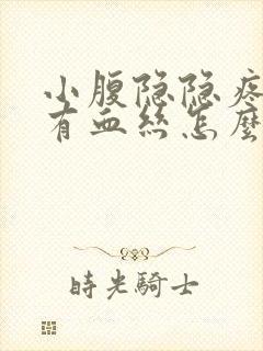 小腹隐隐疼白带有血丝怎么回事