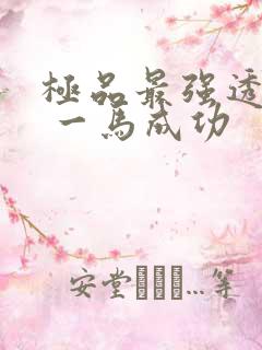 极品最强透视眼 一马成功