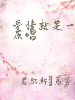 爱情就是一场梦原唱