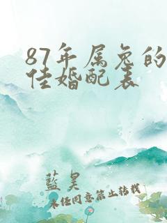 87年属兔的最佳婚配表