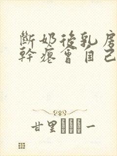 断奶后乳房下垂干瘪会自己恢复么