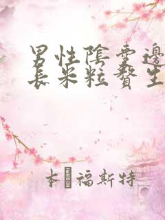 男性阴囊边上张长米粒赘生物