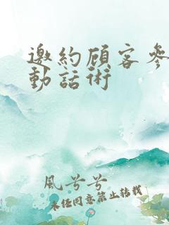 邀约顾客参加活动话术