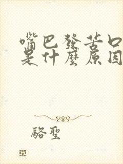 嘴巴发苦口气重是什么原因