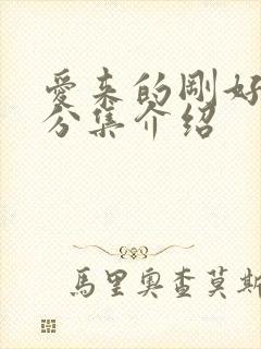 爱来的刚好剧情分集介绍