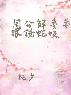 周公解梦梦见被眼镜蛇咬