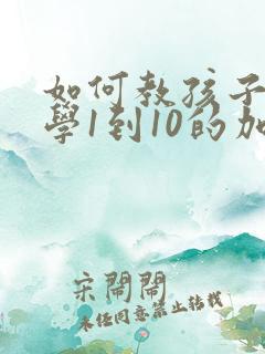 如何教孩子学数学1到10的加减法
