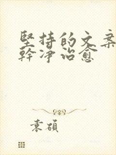 坚持的文案短句干净治愈