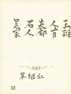 吴石夫人王碧奎家人都有谁