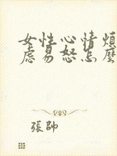 女性心情烦躁焦虑易怒怎么办