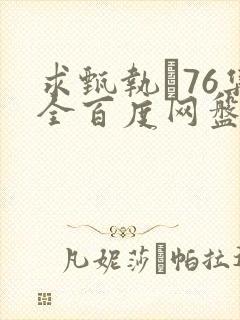 求甄执�76集全百度网盘