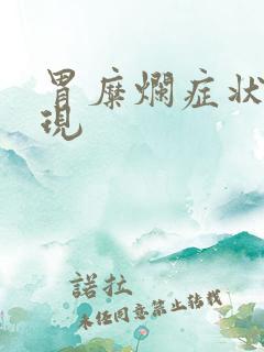 胃糜烂症状及表现