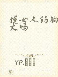 摸女人的胸能变大吗