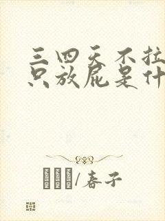 三四天不拉大便只放屁是什么原因