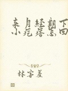 来月经期下身有小疙瘩怎回事