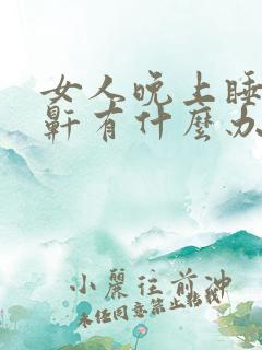 女人晚上睡觉打鼾有什么办法可以解决