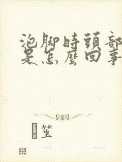 泡脚时头部出汗是怎么回事