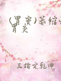 (胃窦)萎缩性胃炎