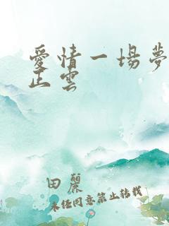 爱情一场梦原唱正云
