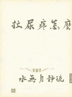 拉尿疼怎么回事