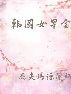 韩国女星金智媛