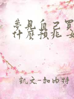 梦见自己买鱼是什么预兆 女性