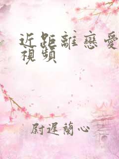 近距离恋爱高甜视频