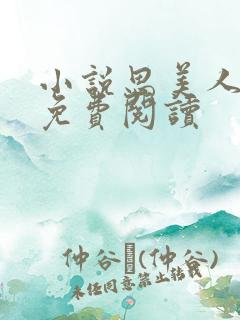 小说思美人全文免费阅读