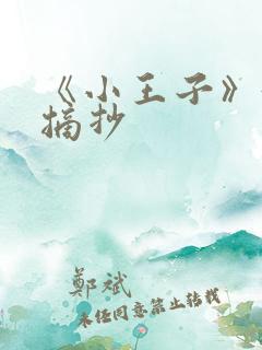 《小王子》好句摘抄