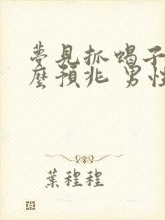 梦见抓蝎子是什么预兆 男性解梦