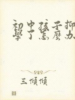 初中孩子抑郁辍学了怎么办