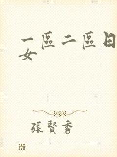 一区二区日本熟女