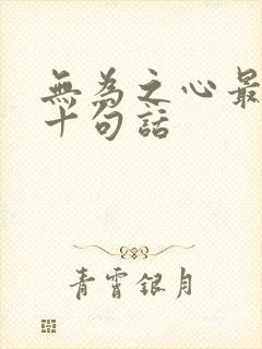 无为之心最经典十句话