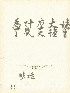 为什么大姨妈走了几天后会有血