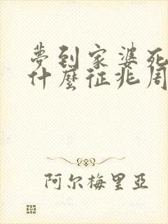 梦到家婆死了是什么征兆周公解梦