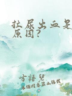 拉尿出血是什么原因?