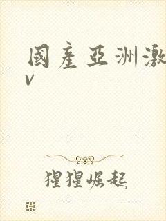 国产亚洲激情av