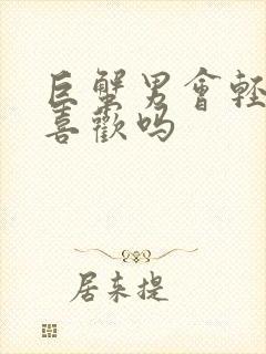 巨蟹男会轻易说喜欢吗