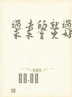 过去的就过去了未来会更好的句子