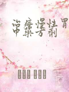 治疗慢性胃炎的中药方剂