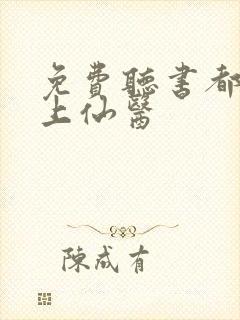 免费听书都市无上仙医