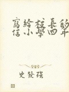 写给校长的一封信小学四年级