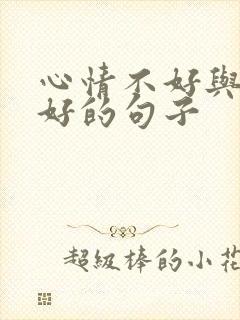 心情不好与心情好的句子