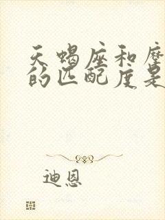 天蝎座和摩羯座的匹配度是多少