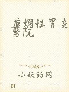 糜烂性胃炎什么医院