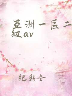 亚洲一区二区三级av