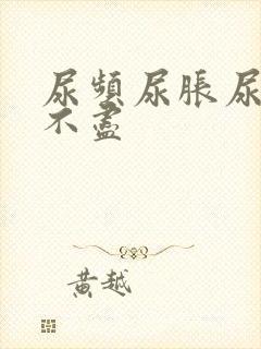 尿频尿胀尿急尿不尽