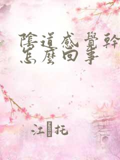 阴道感觉干干的怎么回事