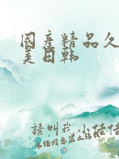 国产精品久久欧美日韩