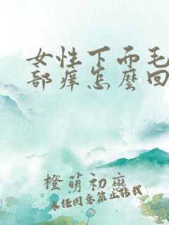 女性下面毛毛根部痒怎么回事